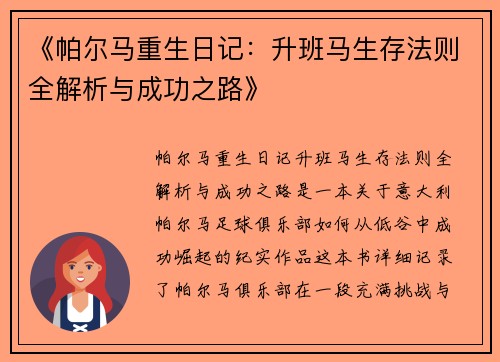 《帕尔马重生日记：升班马生存法则全解析与成功之路》